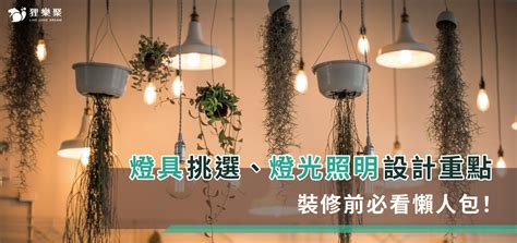 房間日光燈方向|燈具挑選、燈光照明設計重點，裝修前必看懶人包！